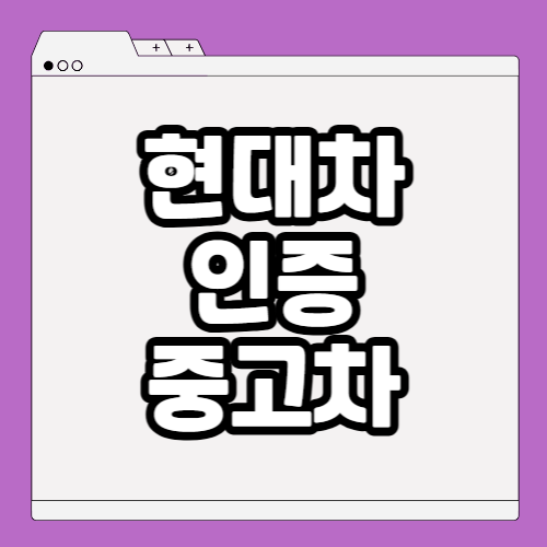 현대차 인증중고차 사이트