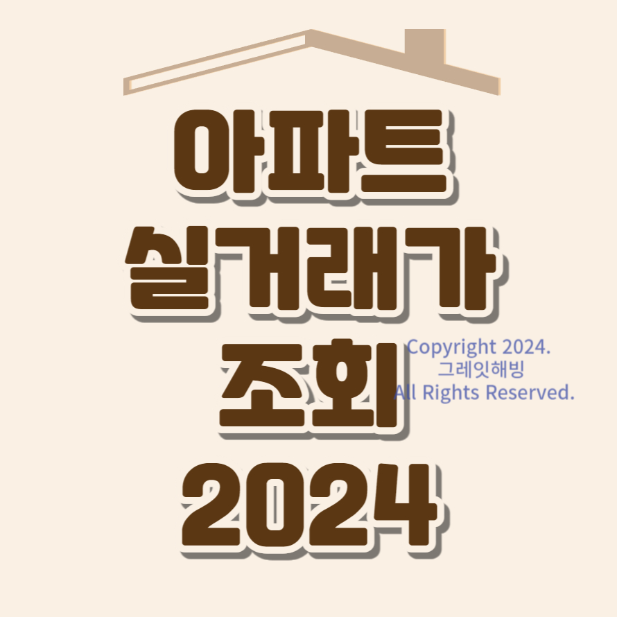 아파트 실거래가 조회 국토교통부 KB부동산 네이버부동산 MY관리 우리집등록 빠른메뉴