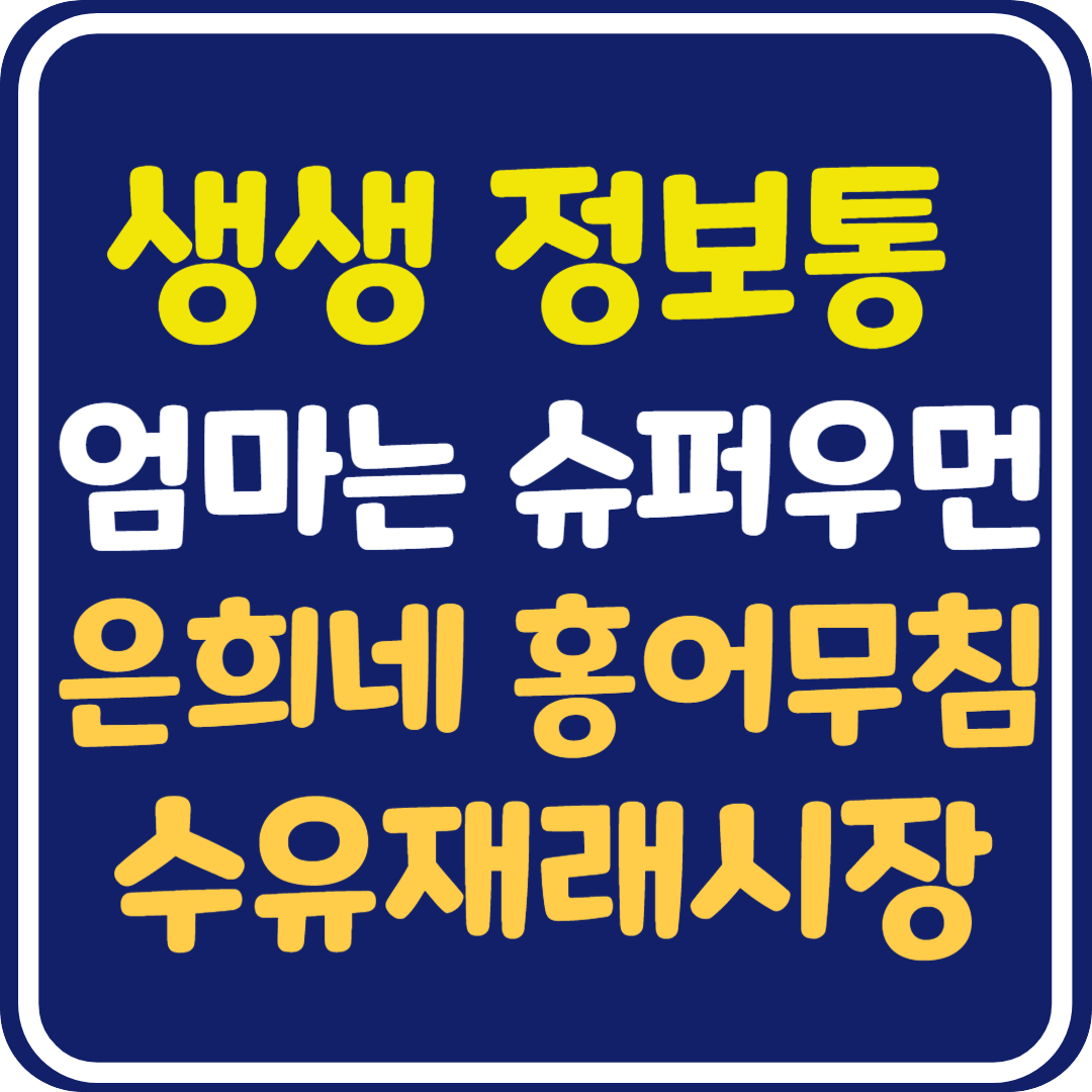 생생 정보통 맛집오늘방송 서울 수유동 홍어무침 : 엄마는 슈퍼우먼