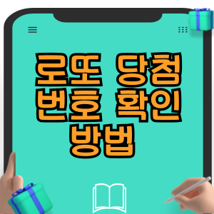 로또 당첨번호 확인하는 방법