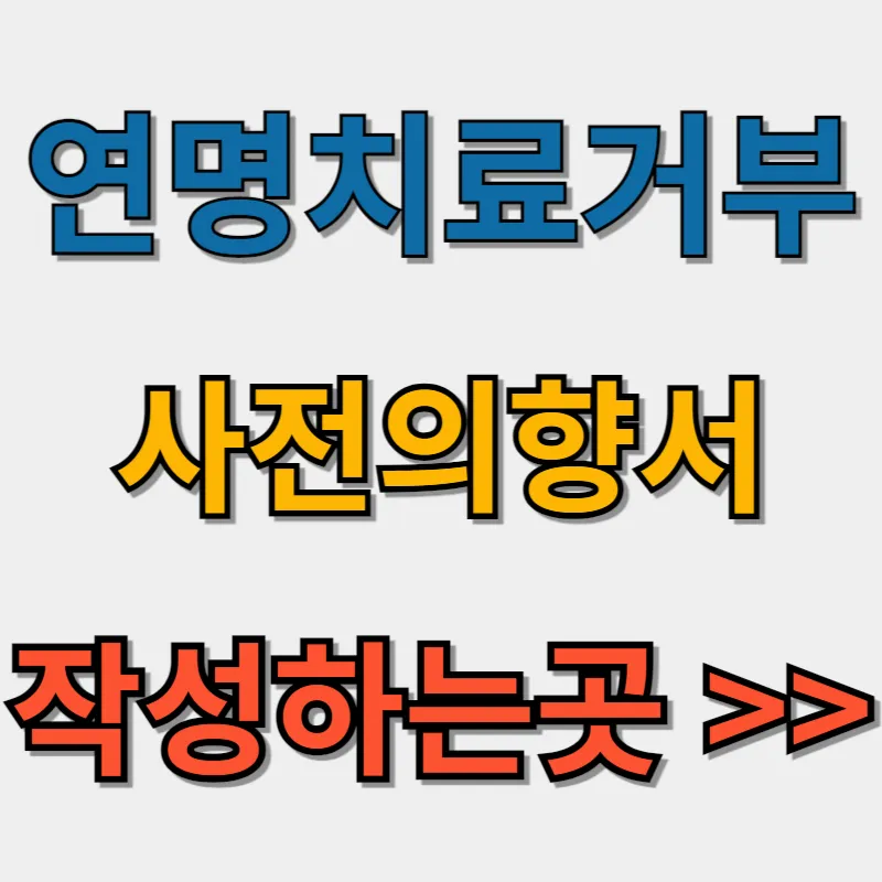연명치료거부-사전의향서-작성하는곳
