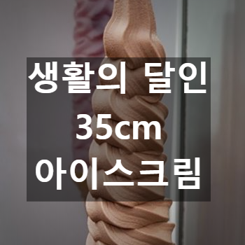 아이스크림