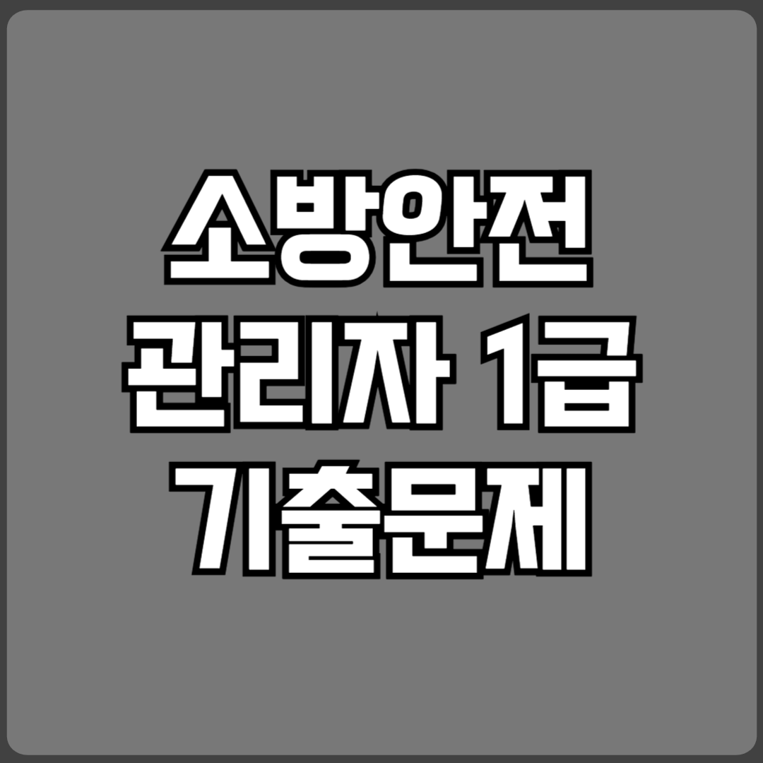 소방안전관리자 1급 기출문제
