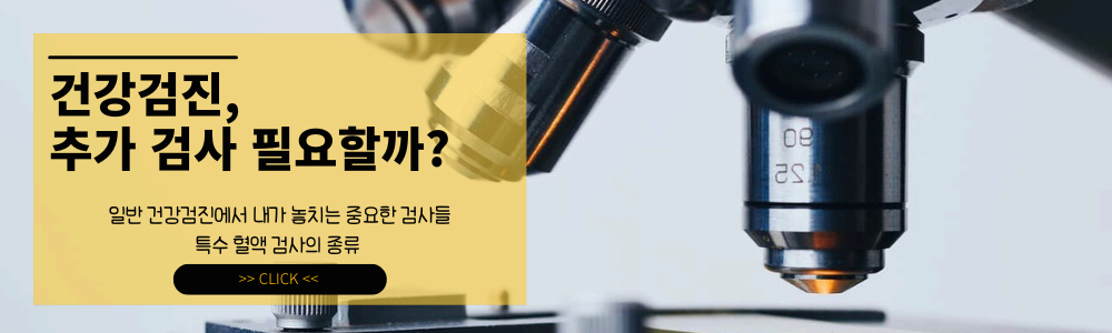 임상병리학; 건강검진에서 내가 추가해야 할 특수 검사는 무엇일까? ❘ 일반 건강검진에서 놓치는 중요한 검사들