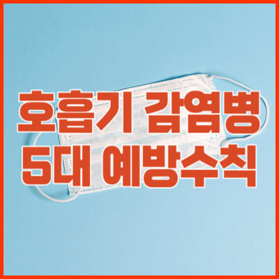 호흡기-감염병-5대-예방수칙