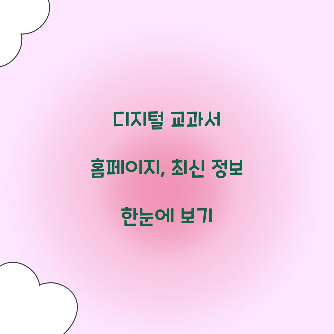 디지털 교과서 홈페이지