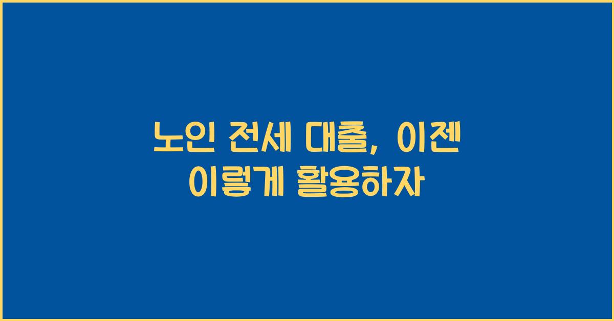 노인 전세 대출