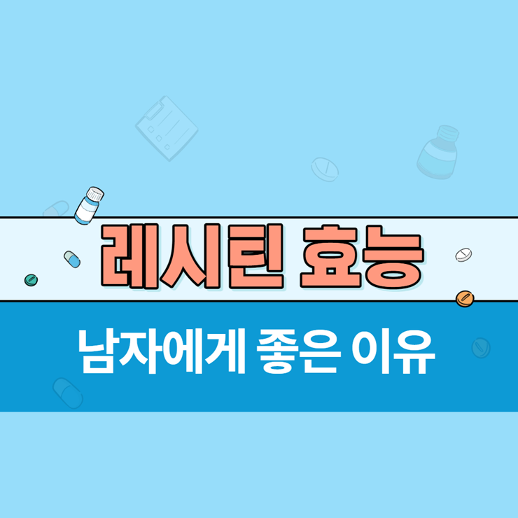 레시틴 효능