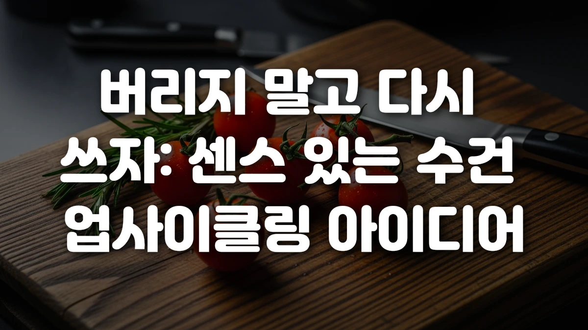 버리지 말고 다시 쓰자 센스 있는 수건 업사이클링 아이디어