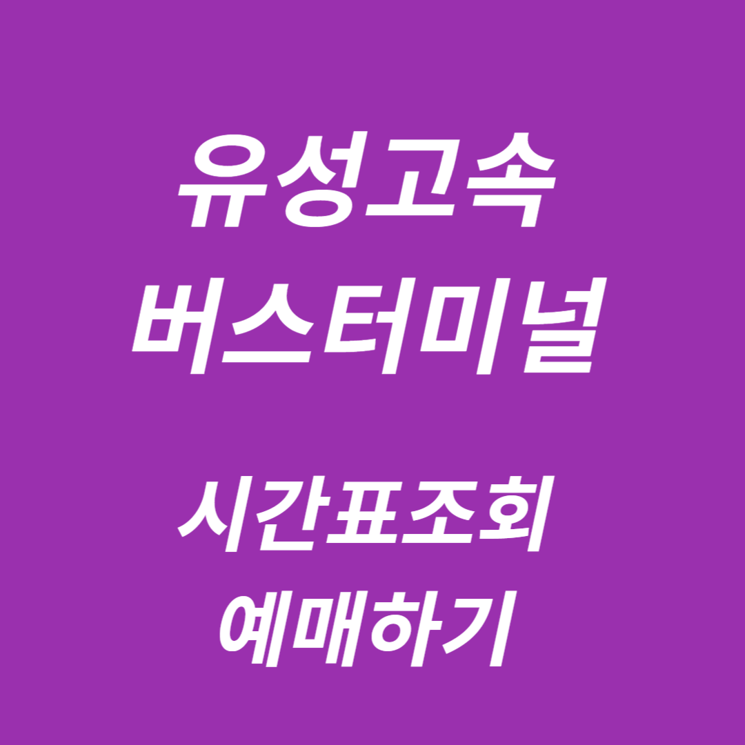 유성고속버스터미널 시간표 조회, 예매