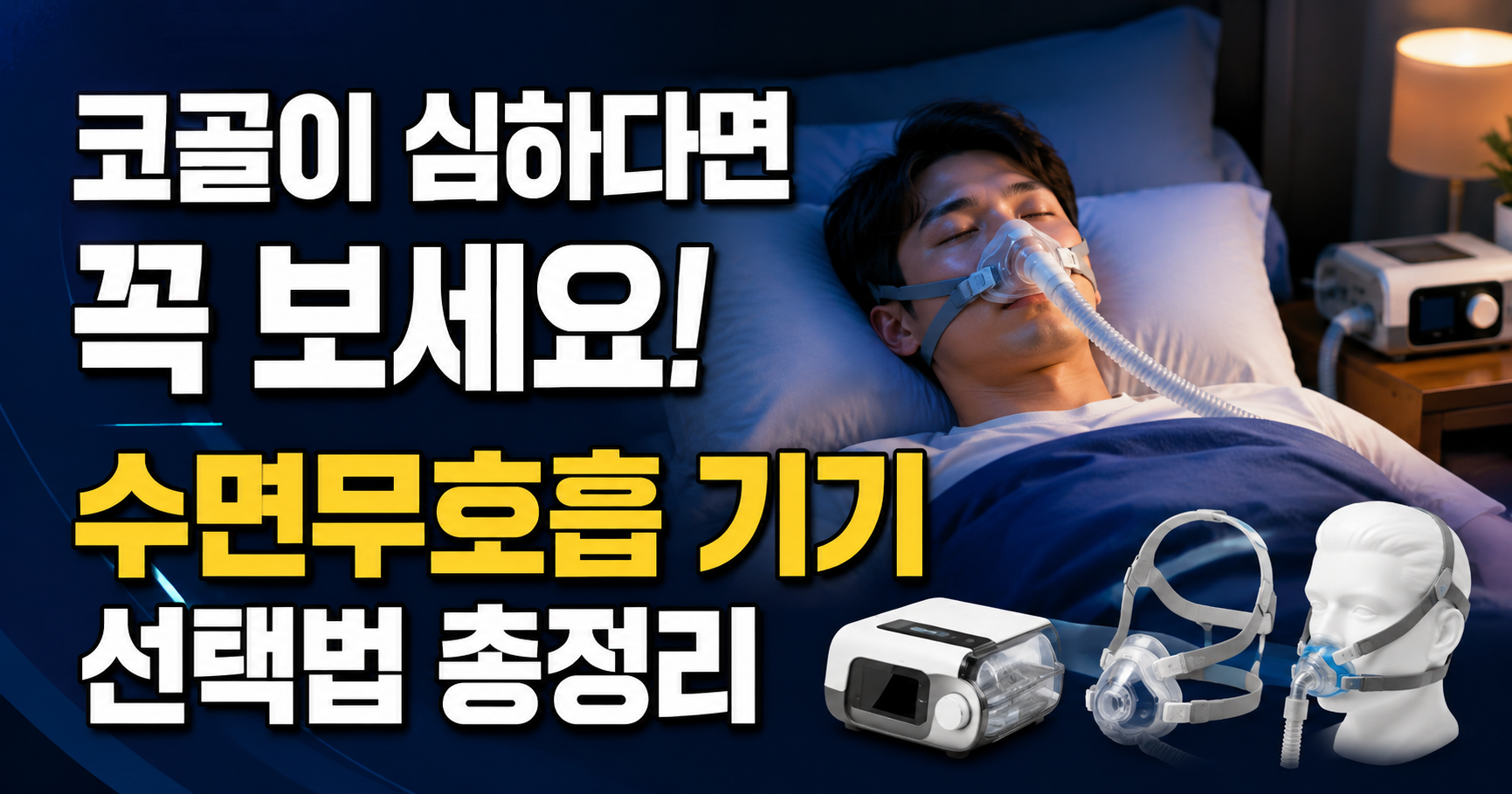 수면무호흡 기기