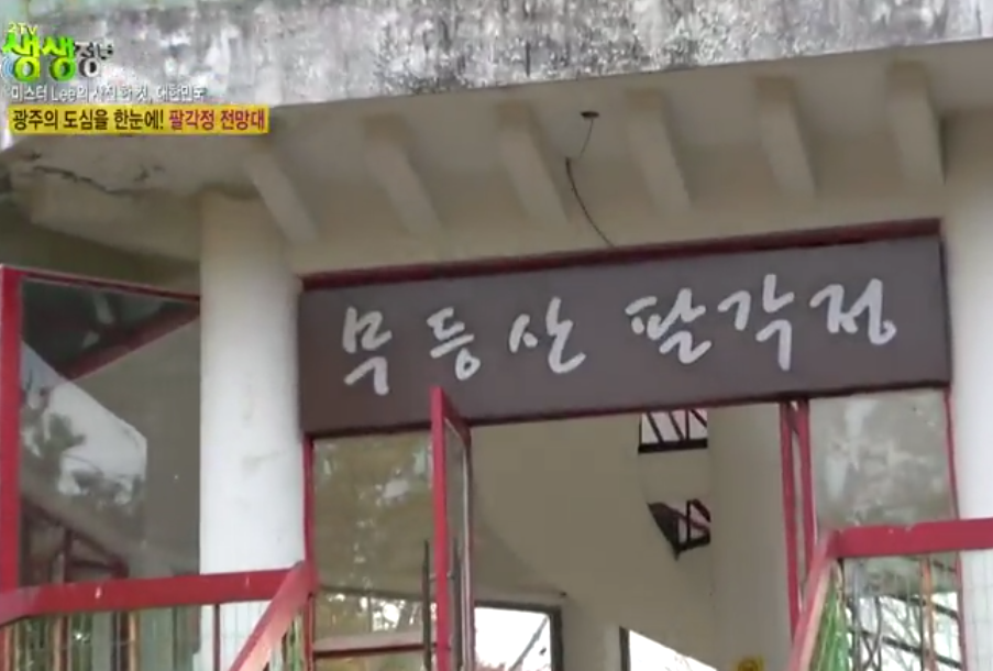 무등산 팔각정 전망대
