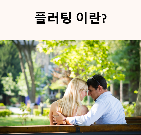 플러팅 이란?