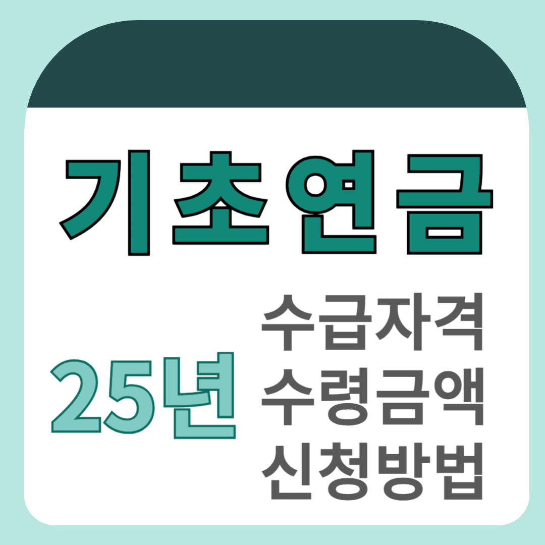 2025년도 기초연금 수급자격 수령금액 신청방법