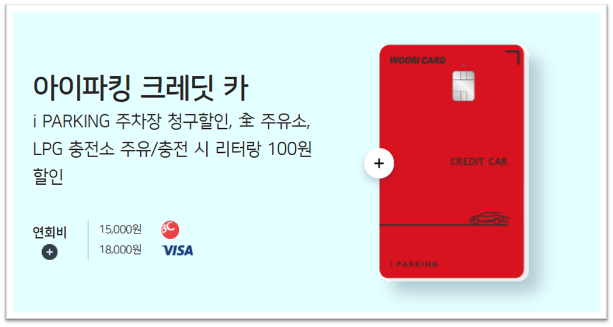 우리카드 아이파킹 크레딧 카