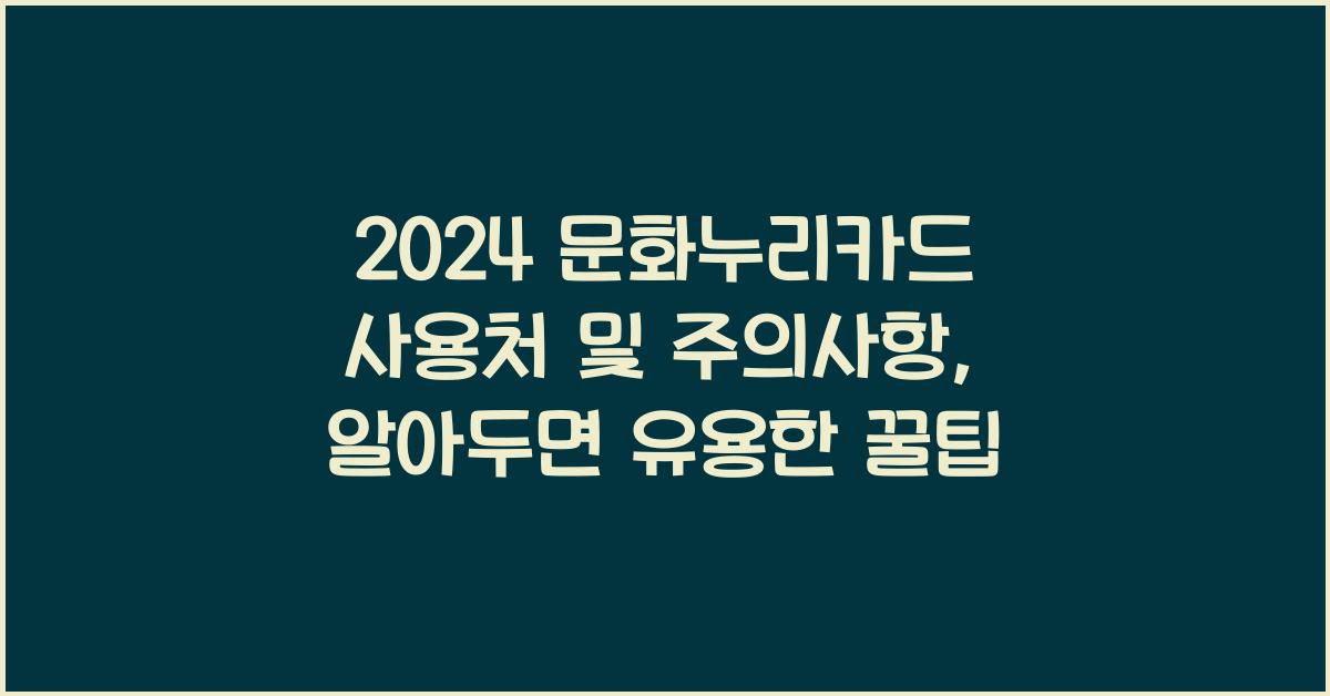 2024 문화누리카드 사용처 및 주의사항