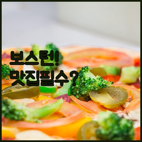 보스턴 현지인만 아는 숨겨진 맛집 5..