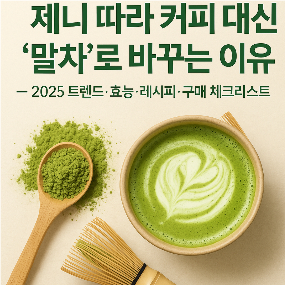 제니 따라 커피 대신 &lsquo;말차&rsquo;로 바꾸는 이유