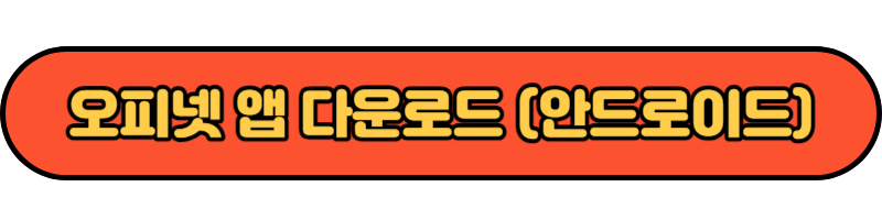 오피넷 앱 다운로드 (안드로이드)