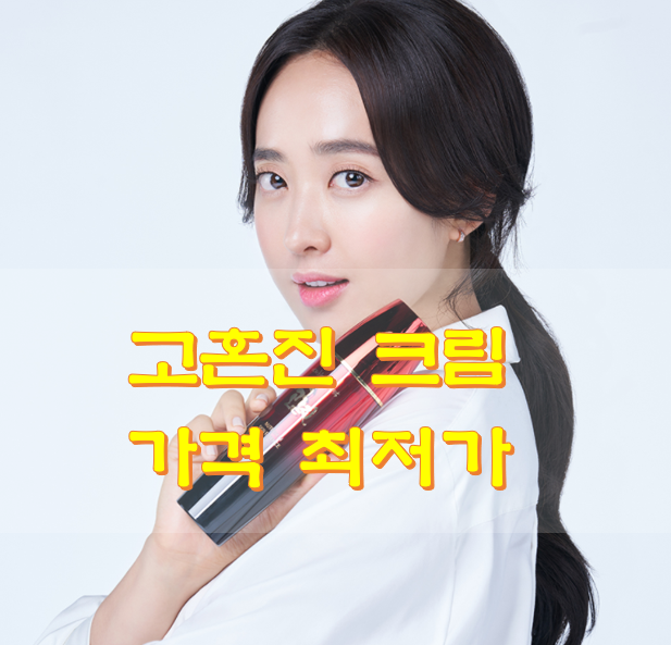고혼진 크림 가격