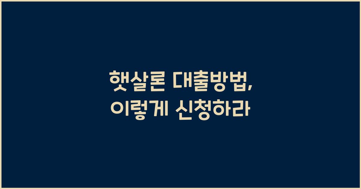 햇살론 대출방법