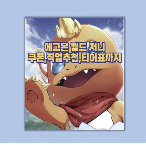 에그몬 월드 저니 티어표