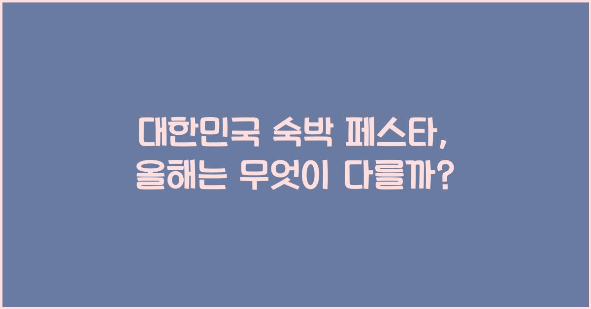 대한민국 숙박 페스타