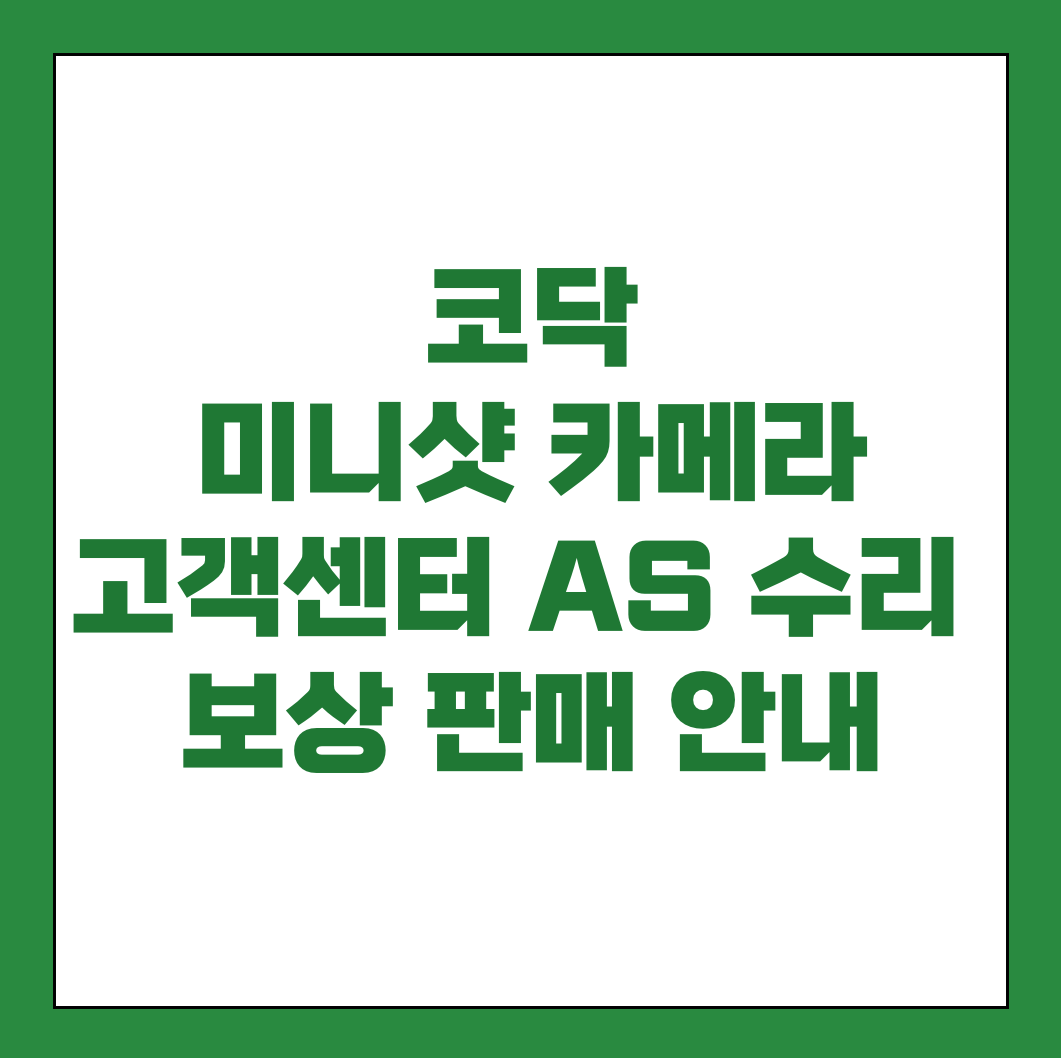 코닥 미니샷 카메라 고객센터 AS 썸네일