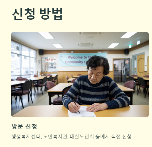 노인일자리사업 신청방법