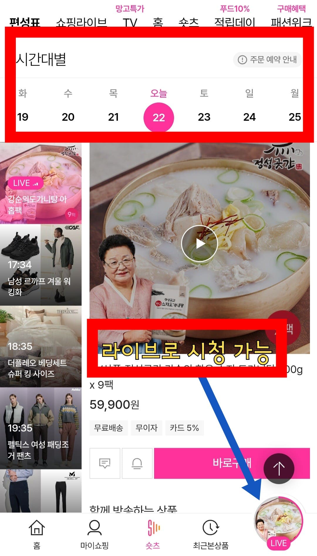 신세계홈쇼핑-편성표-및-채널번호-확인하는-방법-안내-편성표를-클릭하면-시간대별로-현재-라이브-방송-중인-상품과-편성-시간을-확인할-수-있습니다.