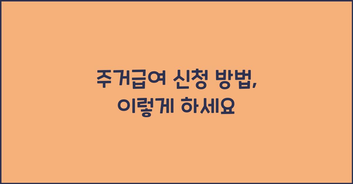 주거급여 신청 방법