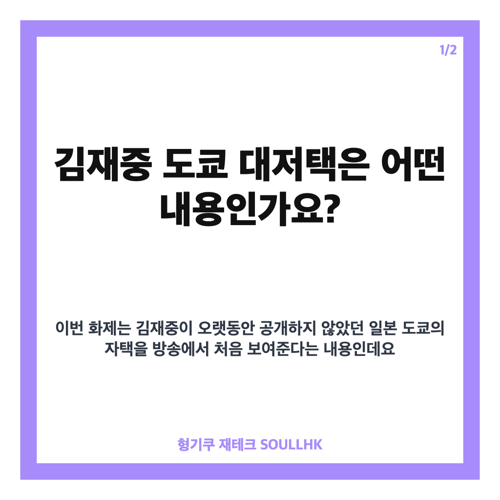 김재중 도쿄 대저택 최초 공개, 편스토랑에서 선보인 23년간의 비공개 자택 카드뉴스 1