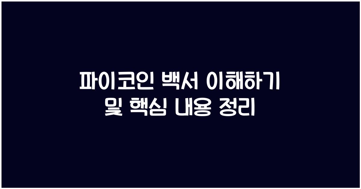 파이코인 백서
