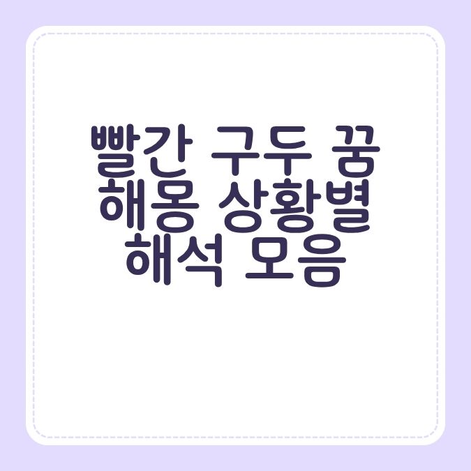 빨간 구두 꿈해몽 상황별 해석 모음