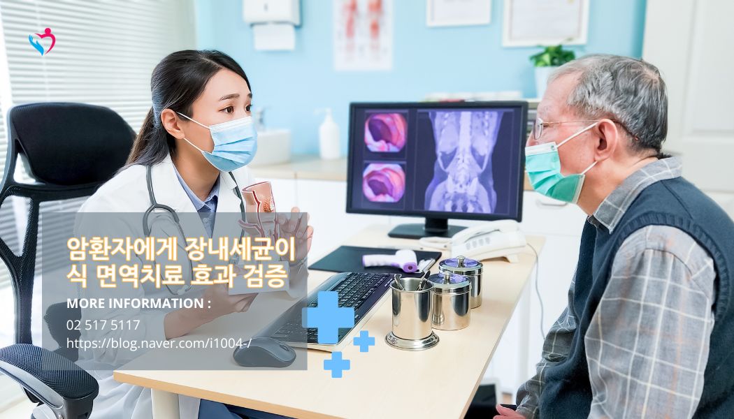 암환자 장내세균 이식 암 임상시험 시작