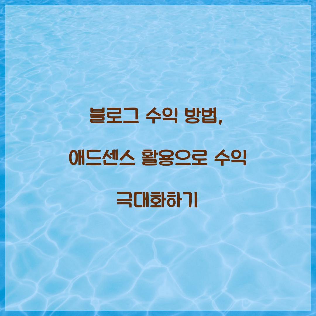 블로그 수익 방법