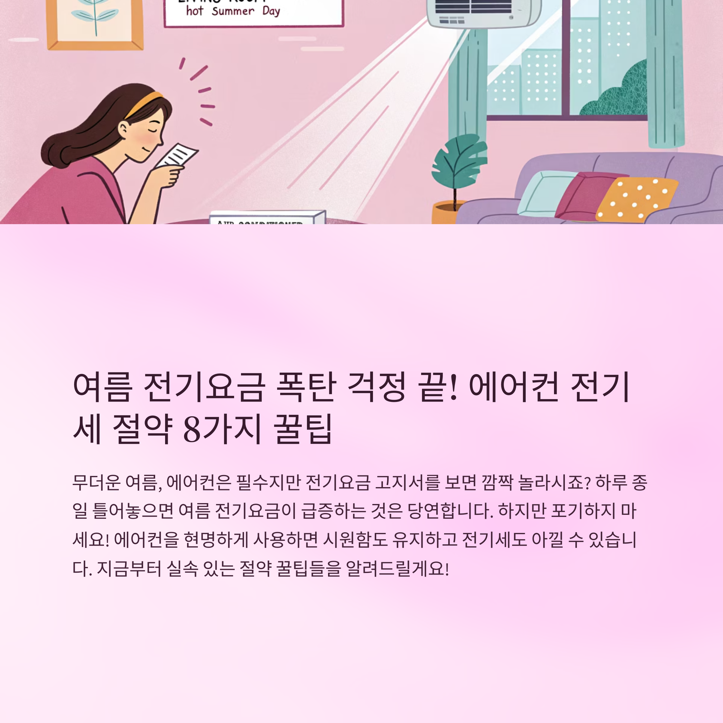 에어컨 전기세 절약 방법 정리