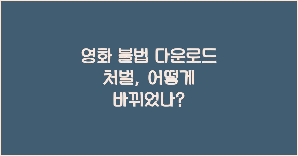 영화 불법 다운로드 처벌