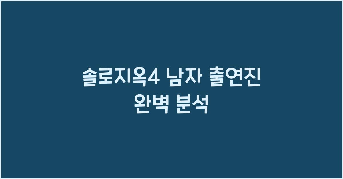 솔로지옥4 남자