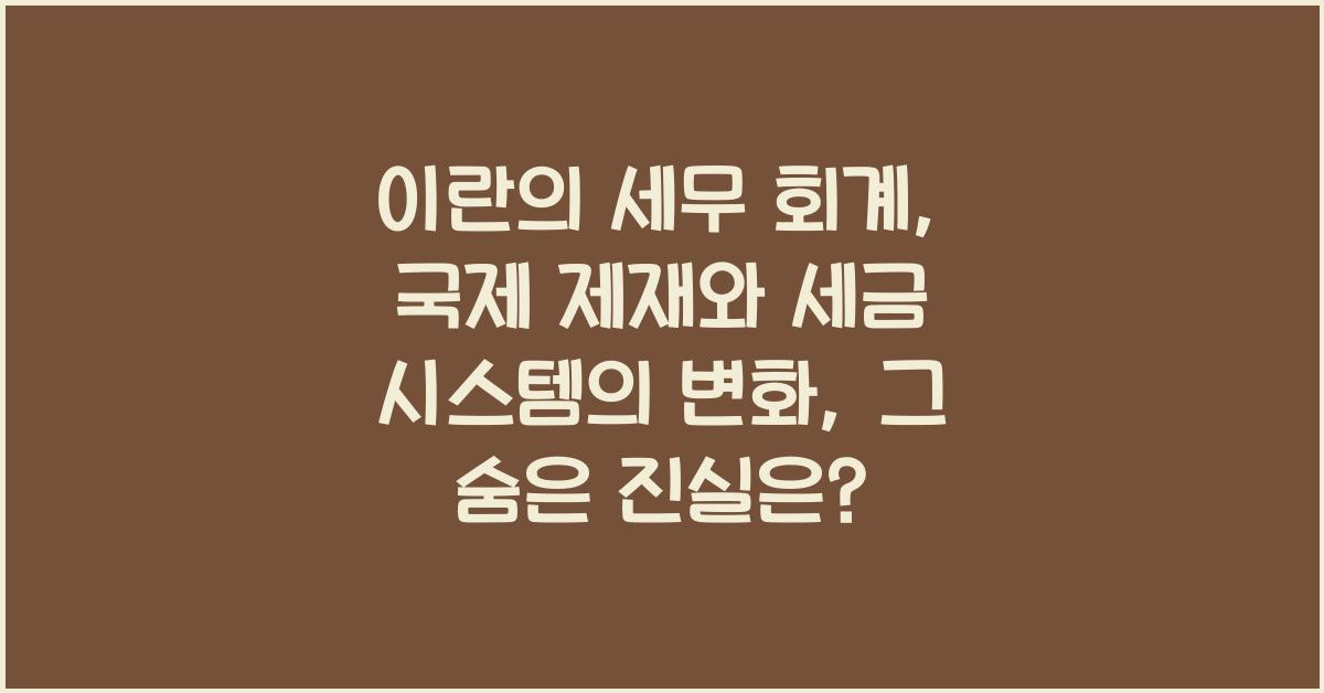 이란의 세무 회계: 국제 제재와 세금 시스템의 변화
