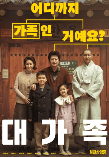대가족 영화 포스터