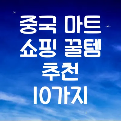 중국 마트 쇼핑 꿀템