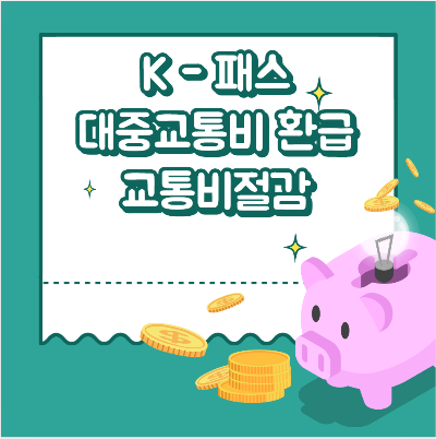 K패스로 대중교통비를 절감할 수 있는 방법을 소개합니다.