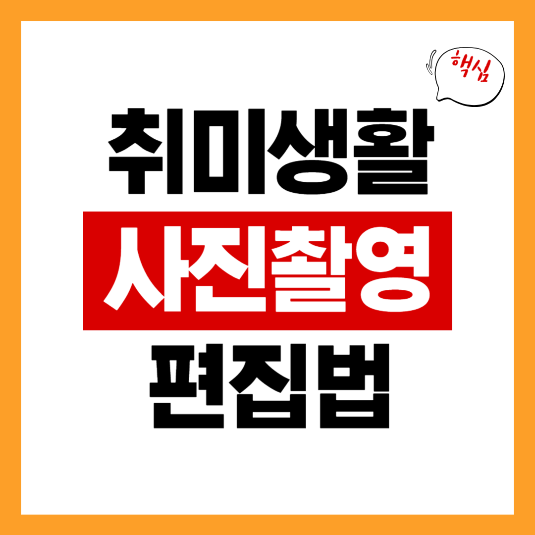 사진 촬영 및 편집