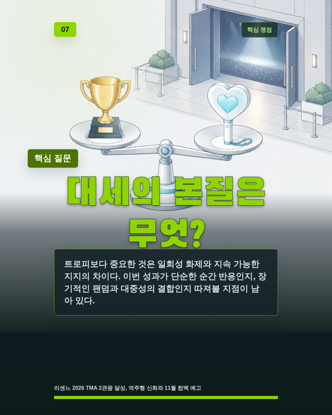 대세의 본질은 무엇?