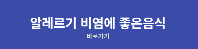 알레르기 비염에 좋은음식 - 바로가기
