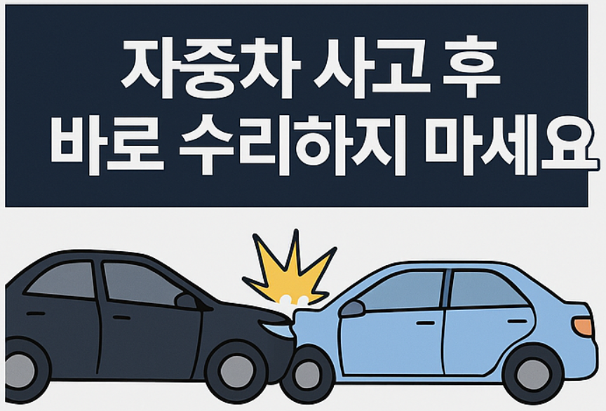 사고 후 절대 바로 수리하면 안 되는 이유