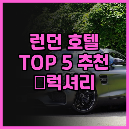 런던 럭셔리 호텔 후기 더 페닌슐라 ..