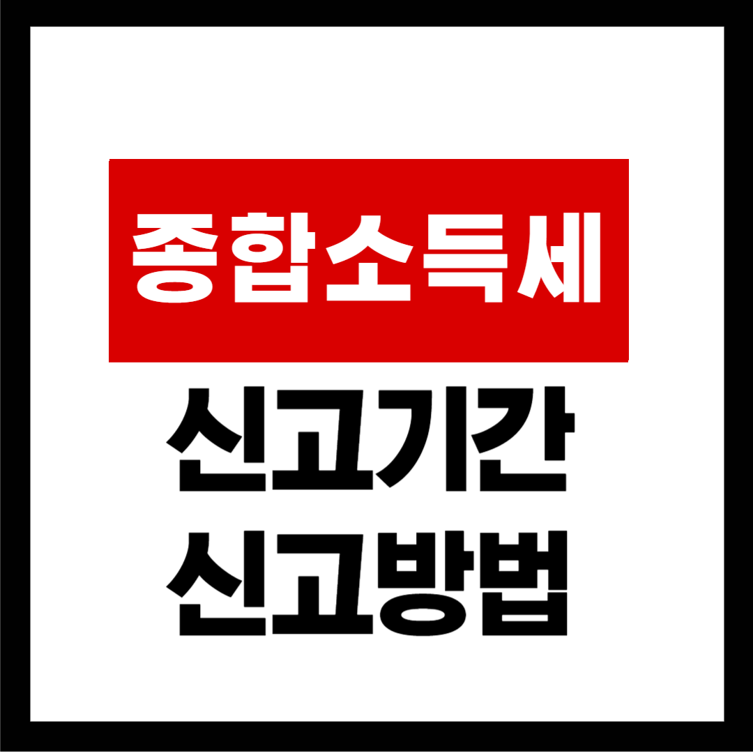 종합소득세 신고기간
