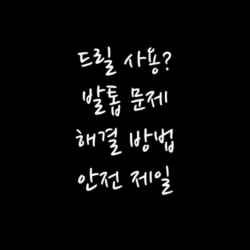 문제성 발톱, 드릴로 해결? 안전 수